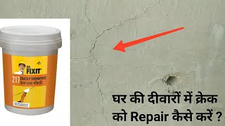 घर की दीवारों में क्रेक को Repair कैसे करें | Reason of cracks in wall \& its repair | Best Solution