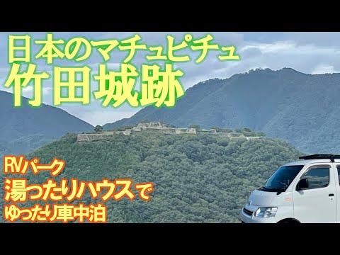 【キャンピングカーの旅】 日本のマチュピチュ「竹田城跡」を満喫してRVパーク湯ったりハウスでゆったり