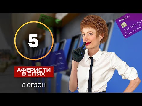 Аферисти в сітях