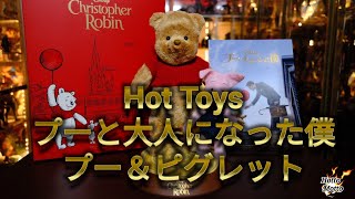 [ホットトイズ]プーと大人になった僕[プーさん＆ピグレット]動画レビュー