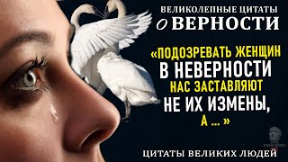 Запомни эти Цитаты о Верности, До слёз, которые Меняют взгляд на Жизнь, Дружбу и Любовь