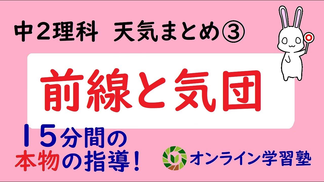 天気まとめ③ 中2理科 前線と気団