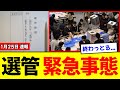 【衝撃】全国の選管さん、中道のせいでとんでもない責任を負わされ、緊急事態に陥るｗｗｗ「自治体ガチャ」で選挙の公平性が崩壊へ。
