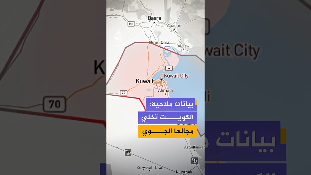 بيانات ملاحية تكشف خلو المجال الجوي الكويتي من الطائرات مع وجود طائرة عسكرية كويتية في الأجواء