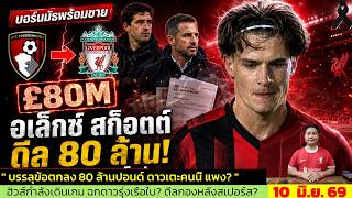 ข่าวลิเวอร์พูล​ ล่าสุด 10 มิ.ย. 69 เวลา 07.10 น. -🔥ข่าวดีหงส์แดง! 80 ล้านปอนด์พอคว้าอเล็กซ์ สก็อตต์
