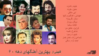 GREATEST PERSIAN SONGS OF 1980s | گلچینی آز بهترین آهنگهای دهه ۶۰ screenshot 1