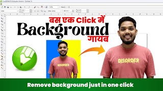 How to Remove Background in CorelDRAW || CorelDRAW  में  Photo का Background Remove  कैसे करें screenshot 4