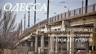 Одесса: Ивановский мост угрожает рухнуть