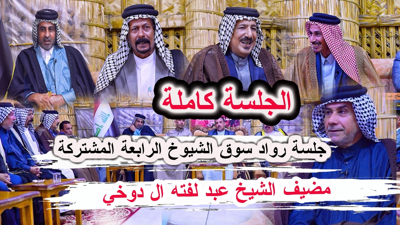 شعر وسوالف غزل وقصائد كبيرة _ جلسة رواد سوق الشيوخ الرابعة حلقة كاملة _ مضيف الشيخ عبد لفته الدوخي