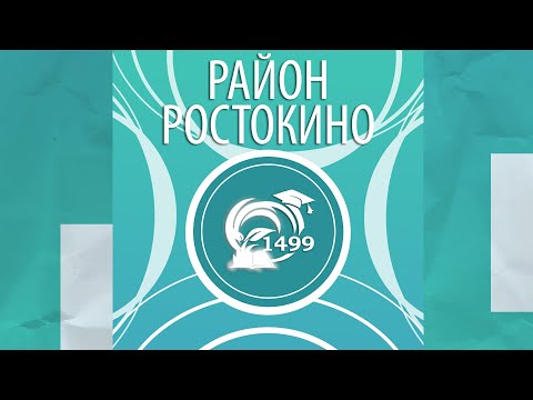 РАЙОН РОСТОКИНО
