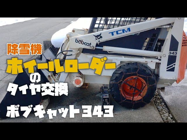 ボブキャット343 タイヤ交換【格安タイヤでも機能十分！】除雪機 - YouTube