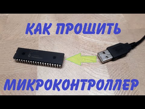 Видео: Как прошить микроконтроллер / Как правильно понимать микроконтроллер / Обзор среды программирования