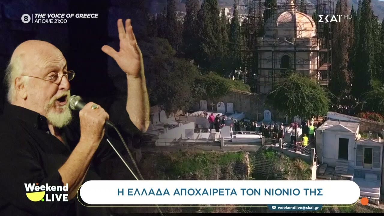 Ζωντανά από το Α’ Νεκροταφείο το τελευταίο αντίο στον Διονύση Σαββόπουλο | 25/10/2025