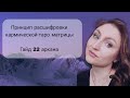 Кармическая таро-нумерология. Гайд :  психологическая характеристика 22 Арканов.