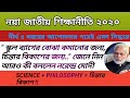 নয়া জাতীয় শিক্ষানীতি ২০২০|নরেন্দ্র মোদীর বক্তব্য|new education policy 2020|National Education Policy