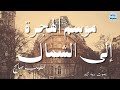 رواية موسم الهجرة إلى الشمال للروائي السوداني الطيب صالح الجزء الخامس والأخير 