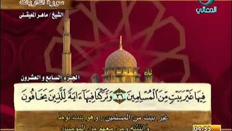 سورة الذاريات بصوت ماهر المعيقلي (مع معاني الكلمات)