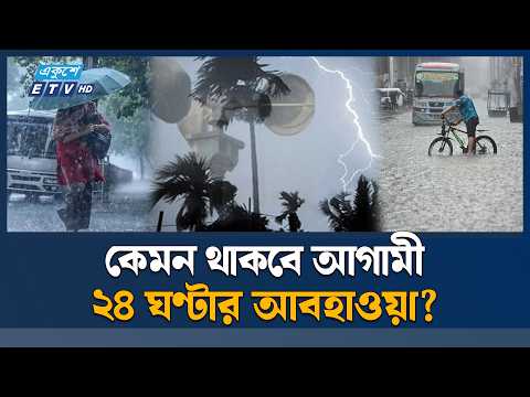কেমন থাকবে আগামী ২৪ ঘণ্টার আবহাওয়া? | Weather | Ekushey TV