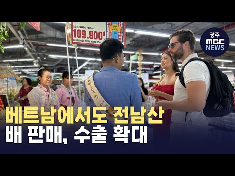 베트남에서도 전남산 배 판매..수출 확대