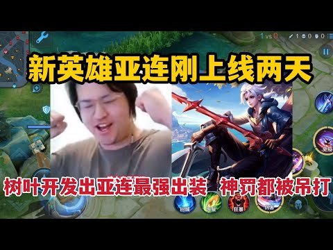 新英雄亚连刚上线两天，树叶就开发出亚连最强出装，神罚都被吊打