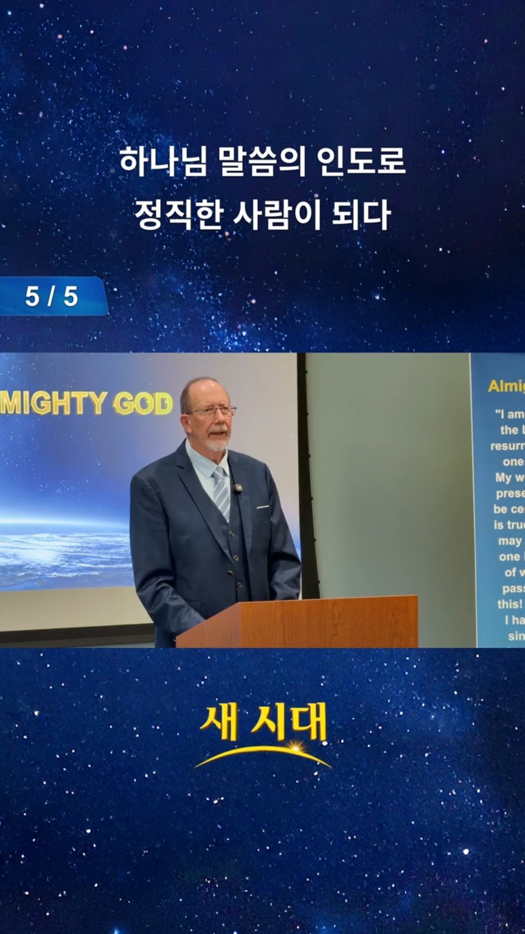 하나님 말씀의 인도로 정직한 사람이 되다 (5/5)