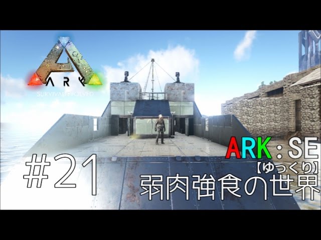 Ark Se 弱肉強食の世界 ゆっくり S1p21 Youtube