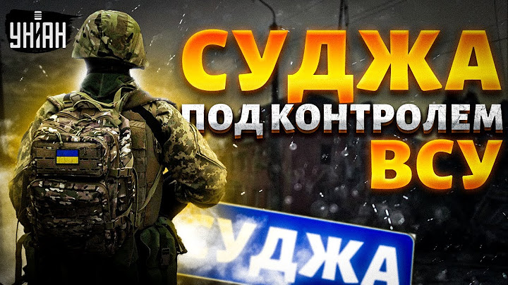СУДЖА под контролем Украины! ВСУ ушли вразнос, россияне бегут. Курск - уже не РФ