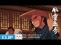 屠灭流云山庄的凶手？钰袖铃儿毫不知情！《风灵玉秀》第11集花絮【加入会员专享全集】