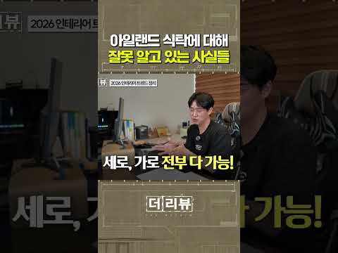 아일랜드 식탁에 대해 사람들이 잘못 알고 있는 사실들