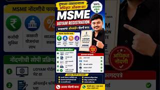 MSME Udyam Registration Marathi | घरबसल्या MSME नोंदणी कशी करावी ? Udyag Adhar