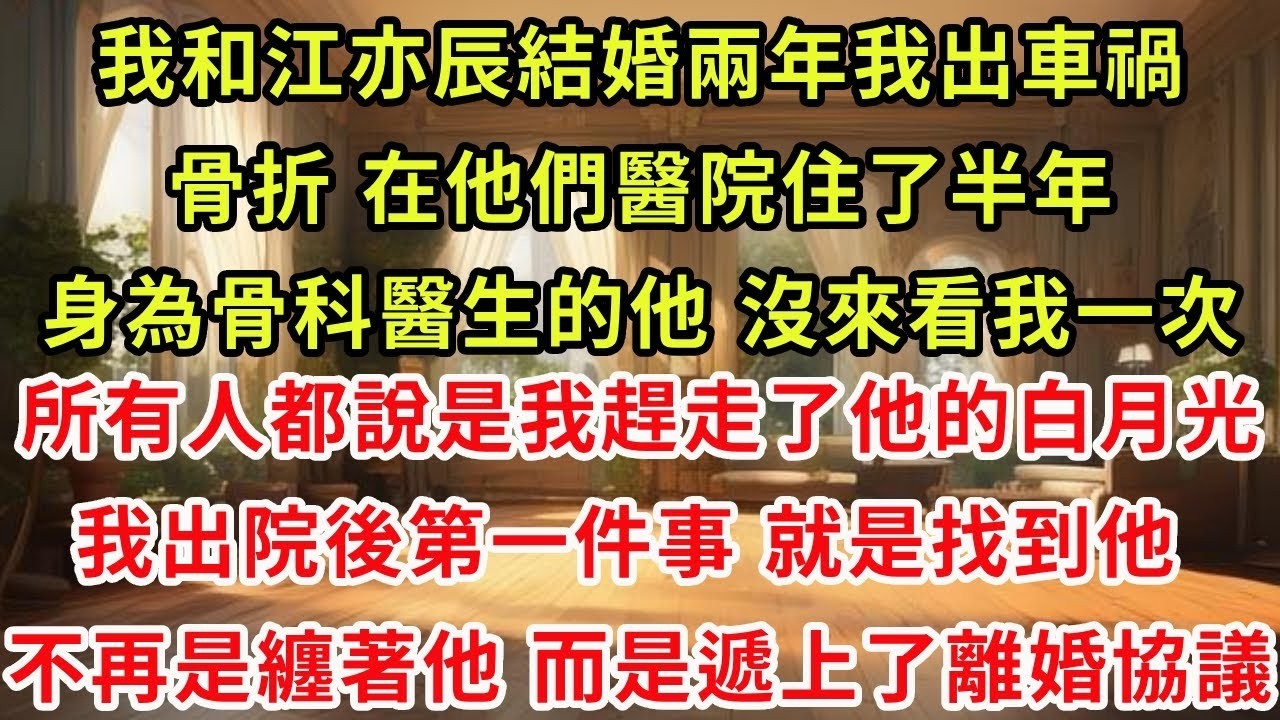 我和江亦辰結婚兩年。我出車禍骨折，在他們醫院住了半年。身為骨科醫生的他，沒來看我一次。所有人都說是我趕走了他的白月光。我出院後第一件事，就是找到他。不再是纏著他，而是遞上了離婚協議#復仇 #逆襲