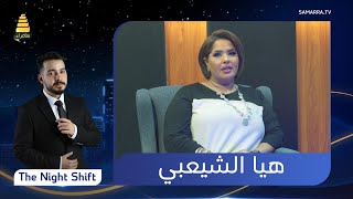 برنامج The Night Shift | مع الفنانة هيا الشعيبي | الحلقة 14