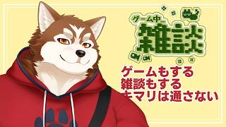 【朝活】たまには朝から！【ケモノVtuber】
