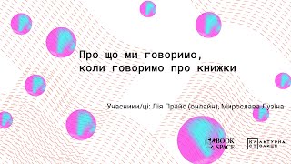 Про що ми говоримо, коли говоримо про книжки