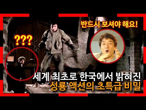 세계 최초로 한국에서 밝혀진 성룡 액션의 초특급 비밀 &amp;quot;반드시 보셔야 해요!&amp;quot;