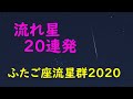 流れ星20連発！　ふたご座流星群2020まとめ　20 shooting stars !　Geminids Meteor Shower 2020