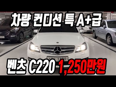 허위매물 없는 중고차 추천딜러 싼마이카 차량 컨디션 특 A+급 벤츠 C클래스  <strong>C220</strong> 1,250만원 [전액할부가능]
