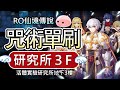 【仙境傳說RO】咒術單刷研究所3F打打碎武(冰牆小技巧!)