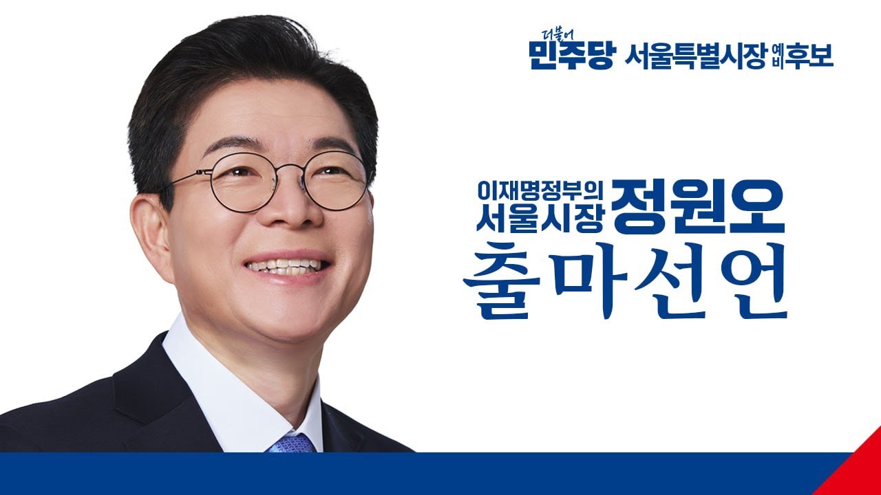 이재명 정부의 서울시장 후보, 정원오 출마선언