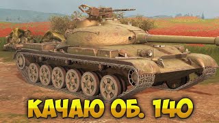 Качаю Об. 140 | Tanks Blitz