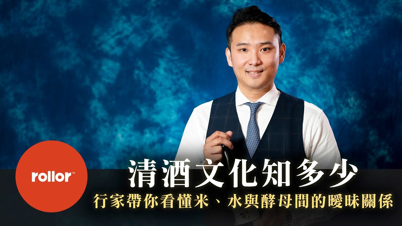 吟釀之舞｜行家帶你看懂米、水與酵母間的曖昧關係｜清酒文化推廣者 林科成｜完整版