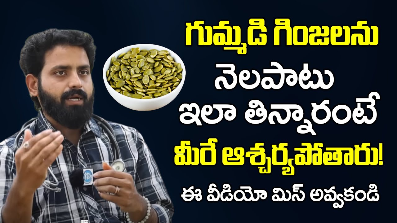 గుమ్మడి గింజలు సీక్రెట్ తెలిస్తే వదలరు | Health Benefits of Pumpkin Seeds | Dr. Adithya Ranganath