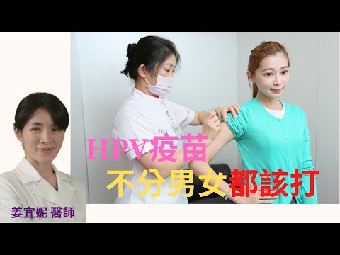 愛自己也愛別人！HPV疫苗不分男女 都該打｜姜宜妮醫師｜好心肝˙好健康