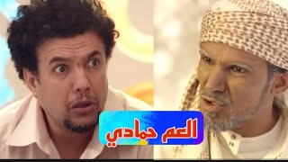 شاهد مسلسل العم حمادي الحلقة الثامنة بطولة |محمد قحطان |سالي حماده | صلاح الوافي