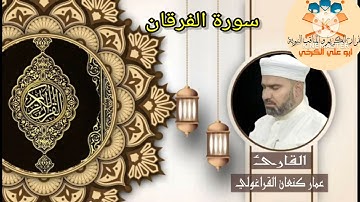 سورة الفرقان /القارئ عمار كنعان القراغولي