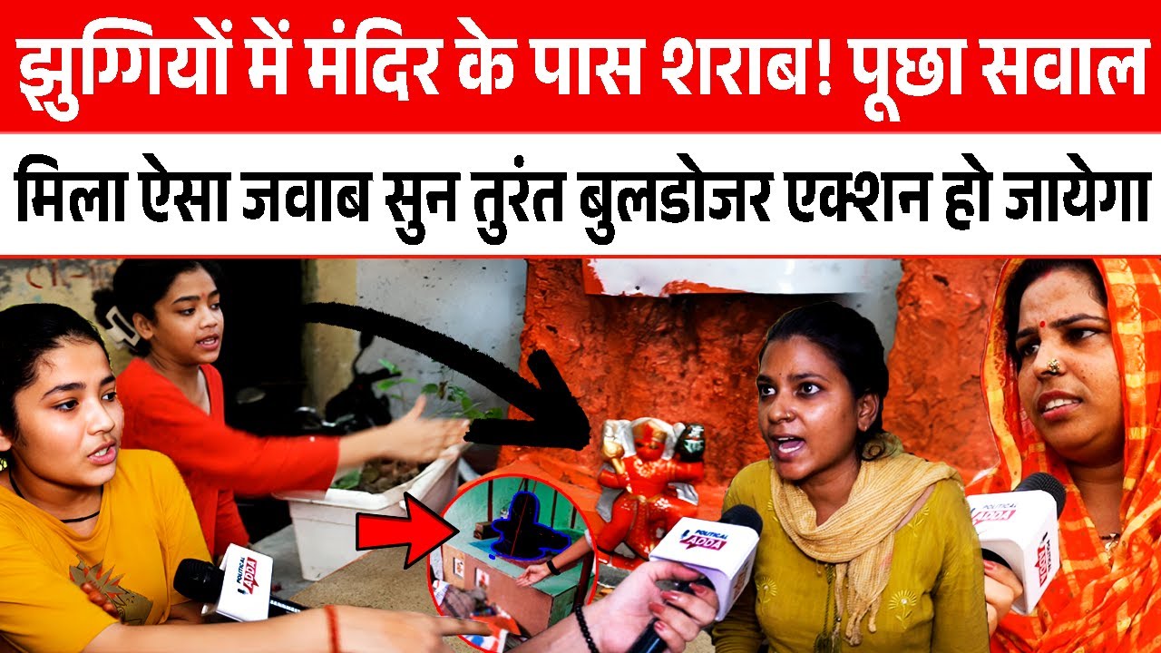 Illegal slums में मंदिर के पास शराब! पूछा सवाल मिला ऐसा जवाब सुन CM Rekha Gupta कर देंगी बड़ा खेल