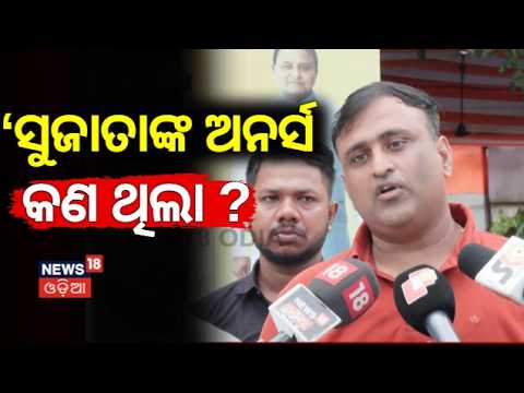Student Union Election Result!BJD Sujata Rout vs BJP Abhilash Panda | Odisha NewsYouTube Description