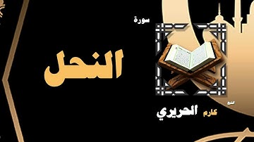 القران الكريم بصوت الشيخ كارم الحريرى | سورة النحل