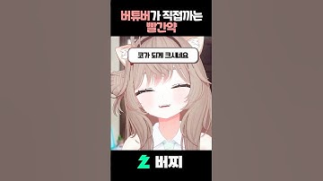 빨간약 공개된 버튜버 #shorts