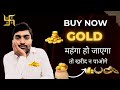 जल्दी Gold खरीद लो। वरना महंगा हो जाएगा। Should I buy GOLD now? Gold Price Analysis।
